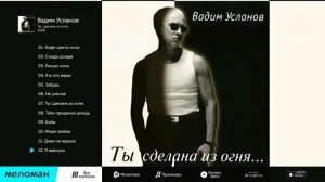 Вадим Усланов  - Ты сделана из огня   (Альбом 1998)