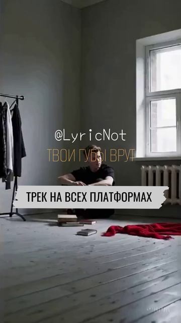 LyricNot - ТВОИ ГУБЫ ВРУТ на ВСЕХ ПЛАТФОРМАХ танцуй concert втренде singing врекомендации