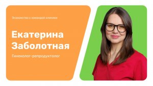 Знакомство с командой клиники: Екатерина Заболотная