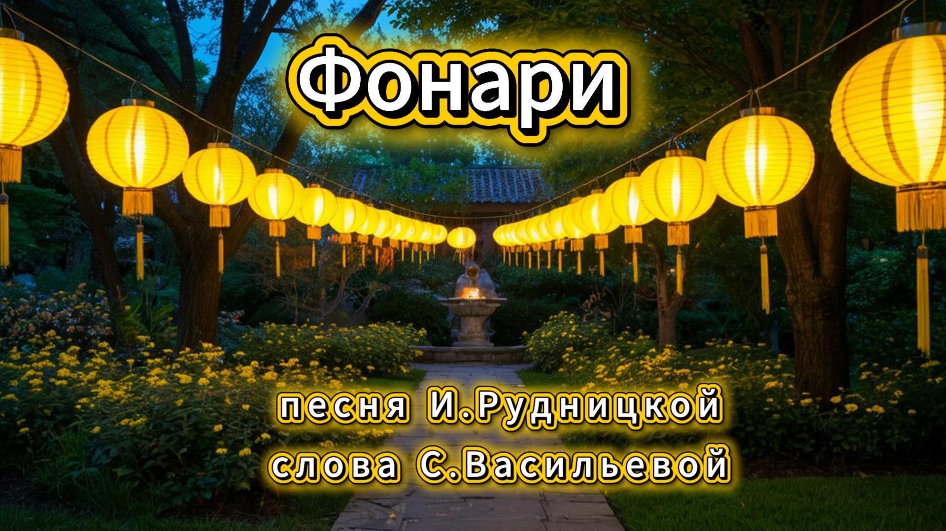 Песня Фонари