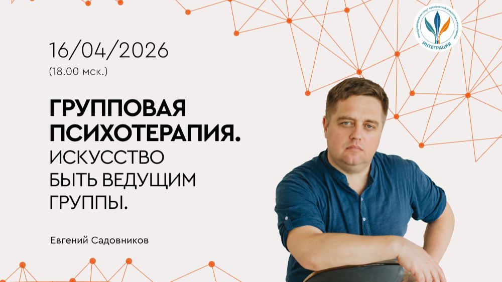Вебинар «Групповая психотерапия. Искусство быть ведущим группы»