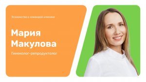 Знакомство с командой клиники: Мария Макулова