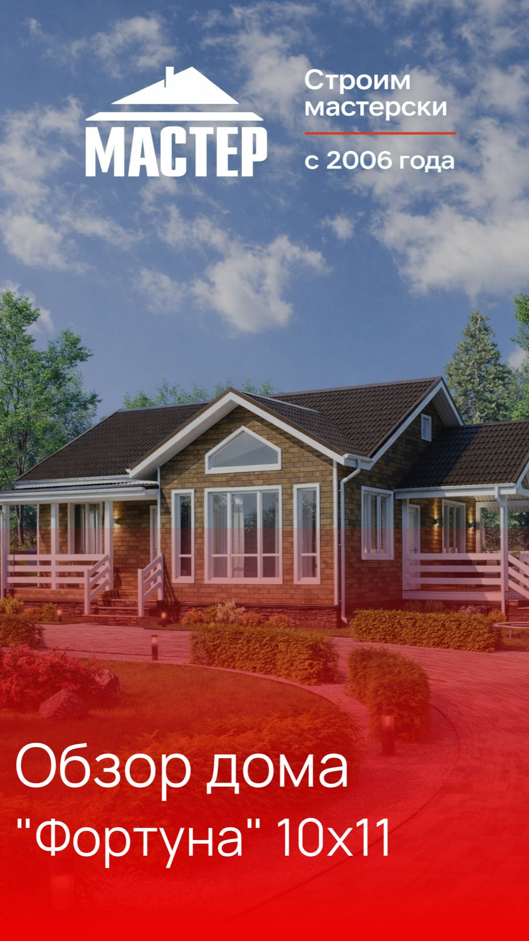 Дом по проекту Фортуна 1011