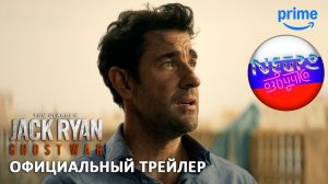 Джек Райан: Призрачная война - Официальный трейлер (русская закадровая нейро-озвучка)