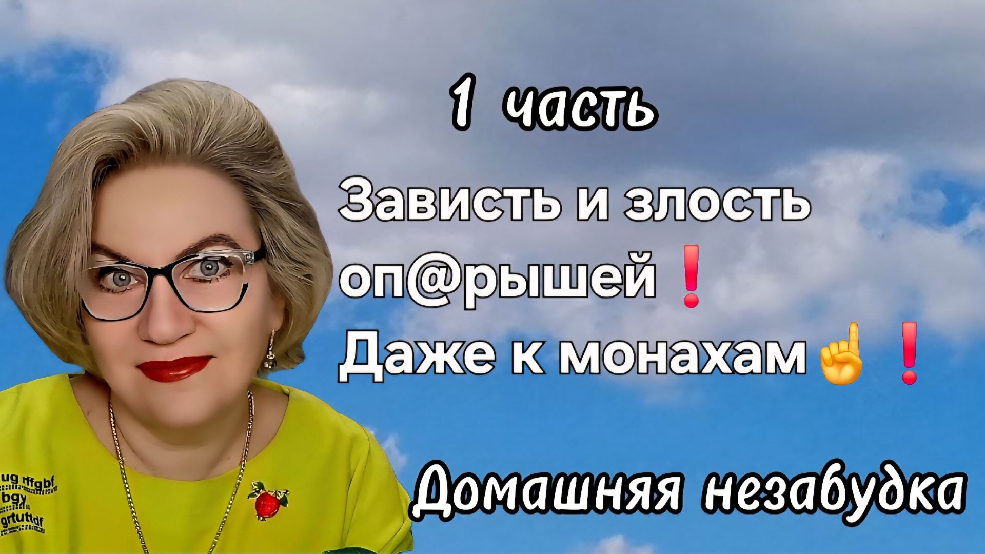 1 часть. Зависть и злость оп@рышей❗️Даже к монахам☝️❗️