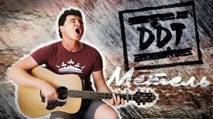 ДДТ -Метель (кавер)