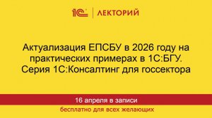 1С:Лекторий. 16.04.2026. Актуализация ЕПСБУ в 2026 году на практических примерах в «1С:БГУ