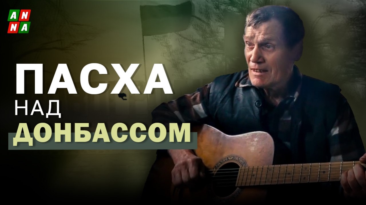 Пасха над Донбассом