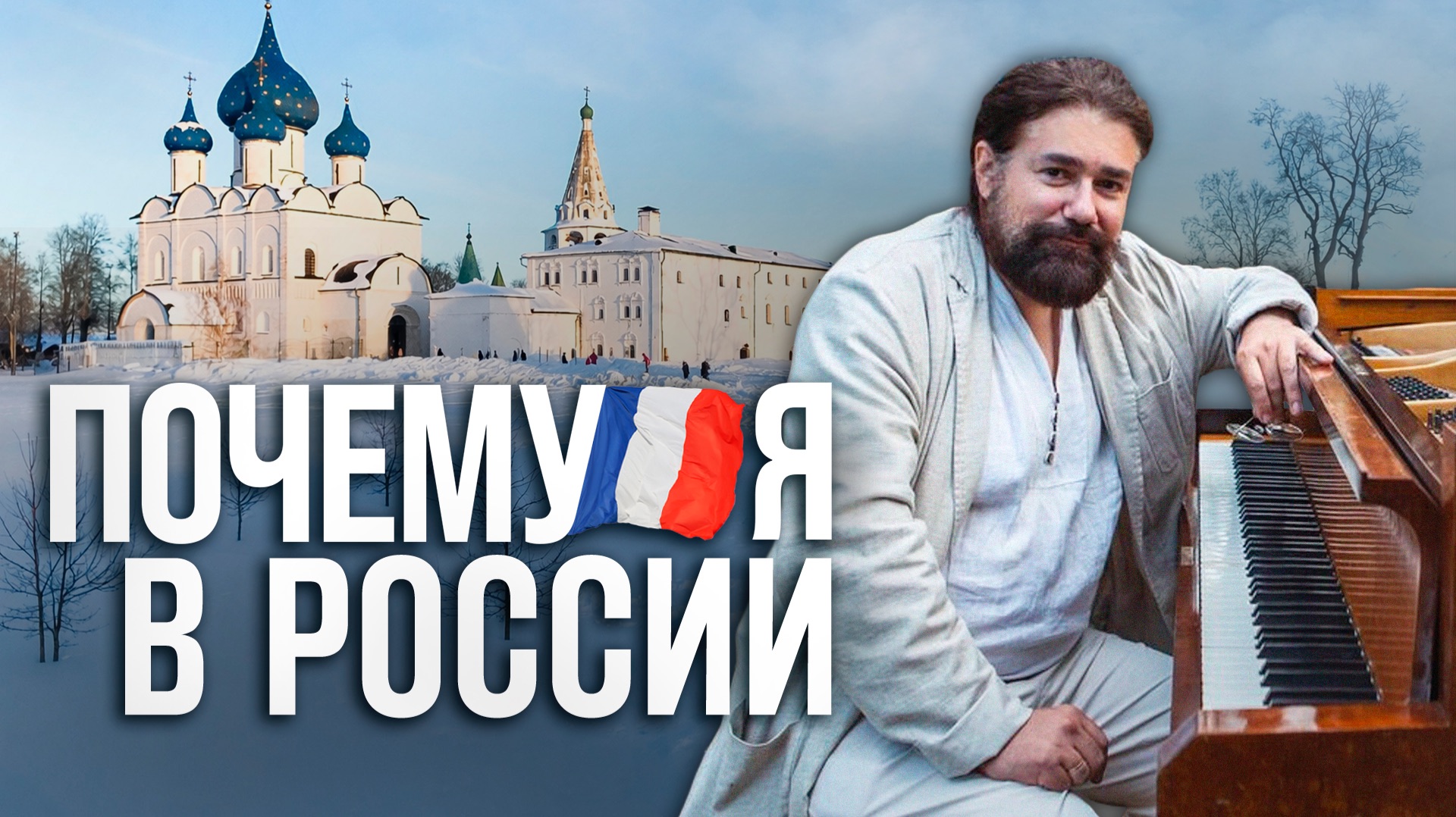 Из Парижа в Суздаль: выбор французского пианиста