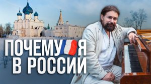 Из Парижа в Суздаль: выбор французского пианиста