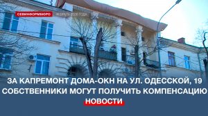 За капитальный ремонт дома-ОКН на ул. Одесской, 19 собственники здания могут получить компенсацию