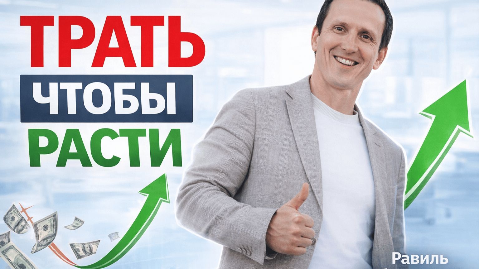 Иногда лучший способ сохранить деньги в бизнесе — начать тратить больше