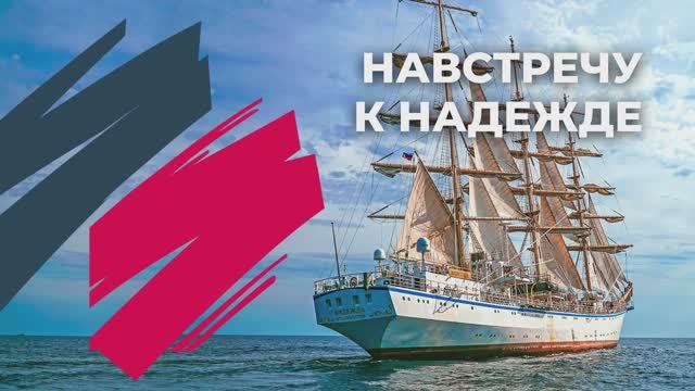 Встреча парусника Надежда август 2025 г.