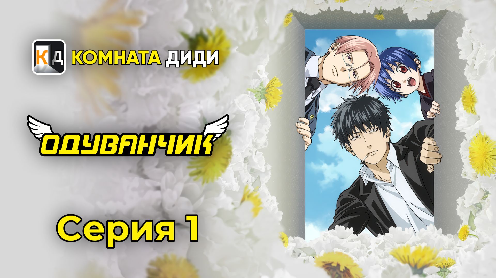 Одуванчик / Dandelion - 1 серия [КОМНАТА ДИДИ]