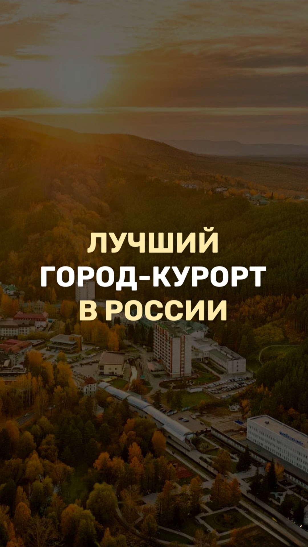 Лучший город-курорт в России
