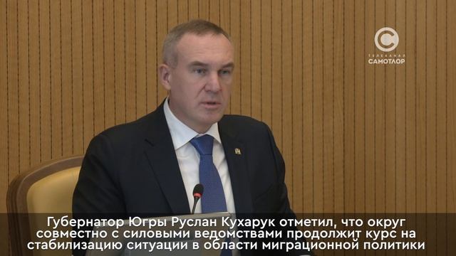 Югра продолжает последовательно бороться с нелегальной миграцией