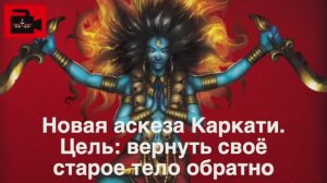 🦀 Новая аскеза Каркати. Цель: вернуть своё старое тело обратно. Из 19 выпуска Куладжи