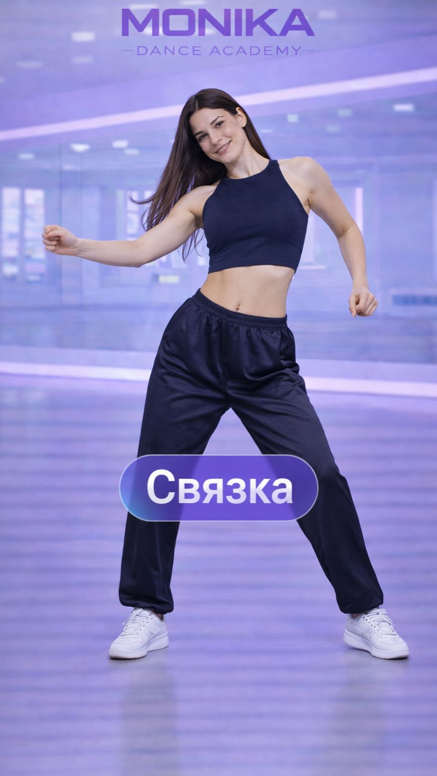 Связка 💃 Соедини движения | Танцы