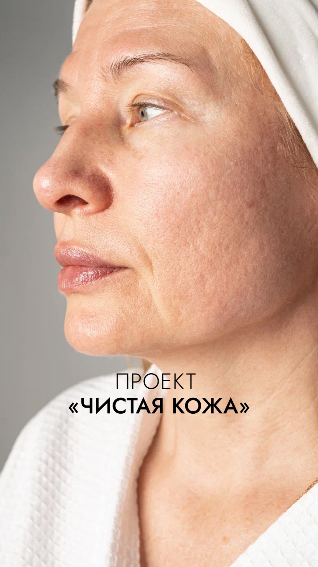 Проект Чистая кожа