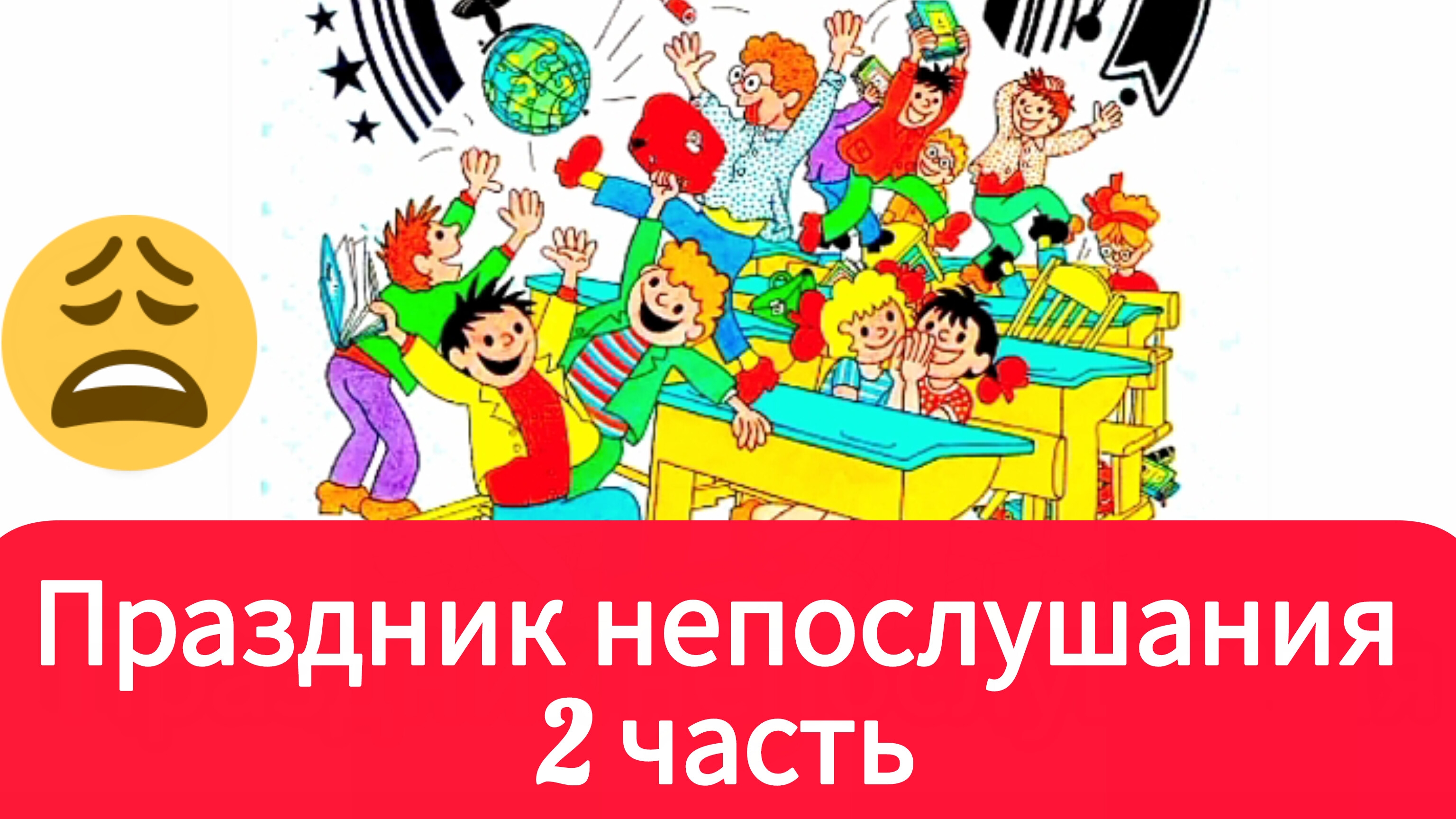 ПРАЗДНИК НЕПОСЛУШАНИЯ (2 часть) С.Михалков