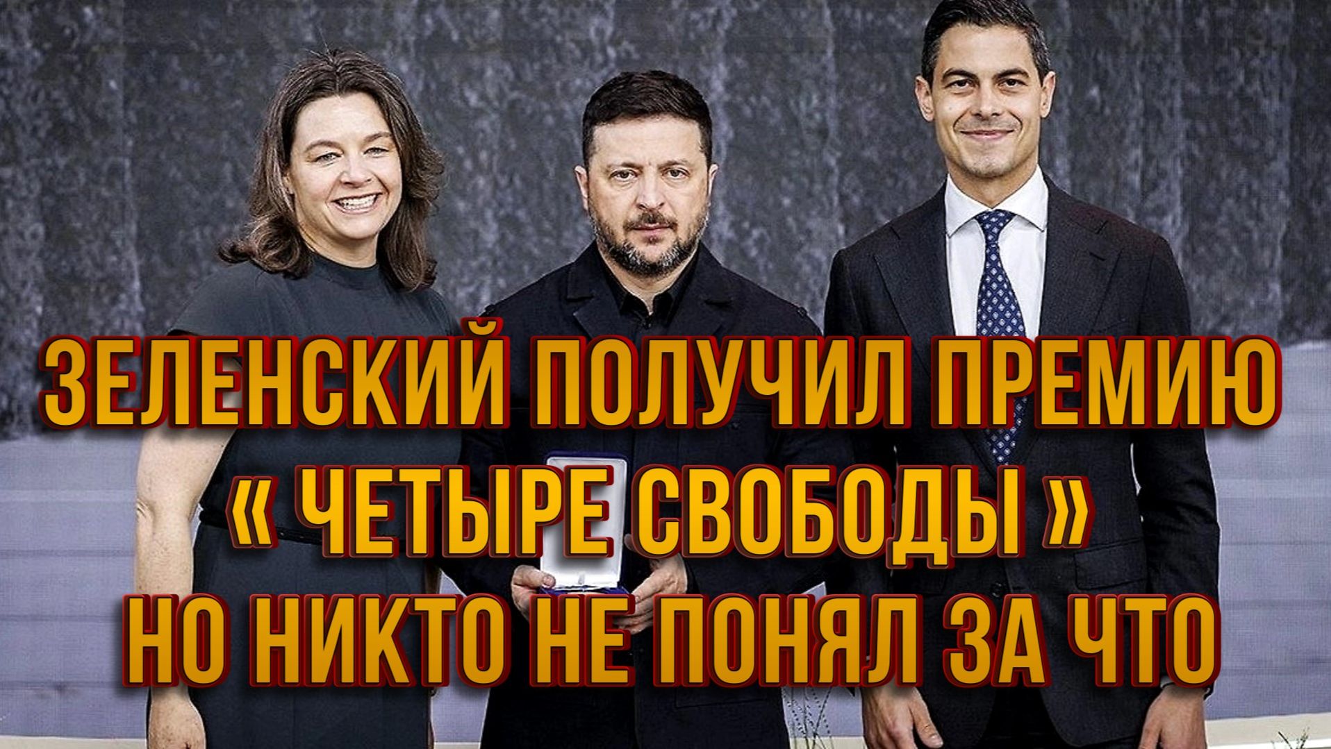 ПОЛНЫЙ П...Ц. ЗЕЛЕНСКИЙ ПОЛУЧИЛ ПРЕМИЮ «ЧЕТЫРЕ СВОБОДЫ» НО НИКТО НЕ ПОНЯЛ ЗА ЧТО новости