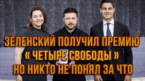 ПОЛНЫЙ П...Ц. ЗЕЛЕНСКИЙ ПОЛУЧИЛ ПРЕМИЮ «ЧЕТЫРЕ СВОБОДЫ» НО НИКТО НЕ ПОНЯЛ ЗА ЧТО новости