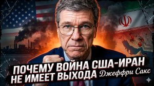 🚨 Джеффри Сакс | У войны США с Ираном НЕТ ВЫХОДА – мы в ловушке!