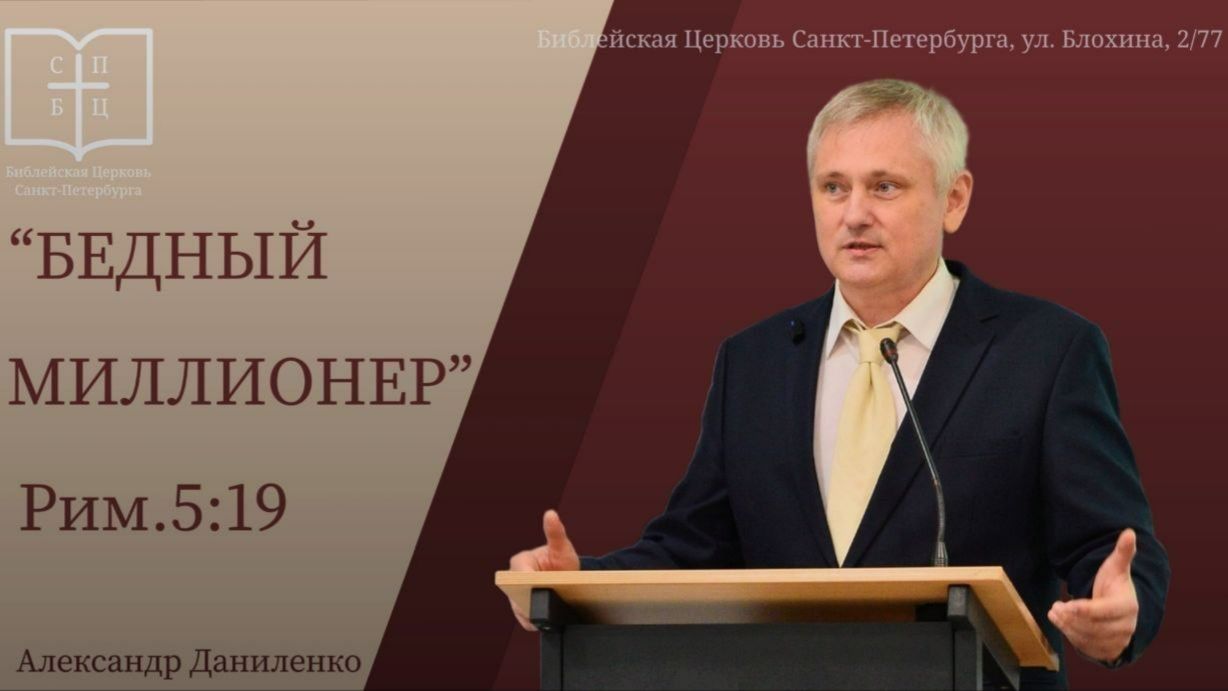 БЕДНЫЙ МИЛЛИОНЕР  Александр Даниленко   Римлянам 5:19  Пасхальная проповедь  12.04.2026
