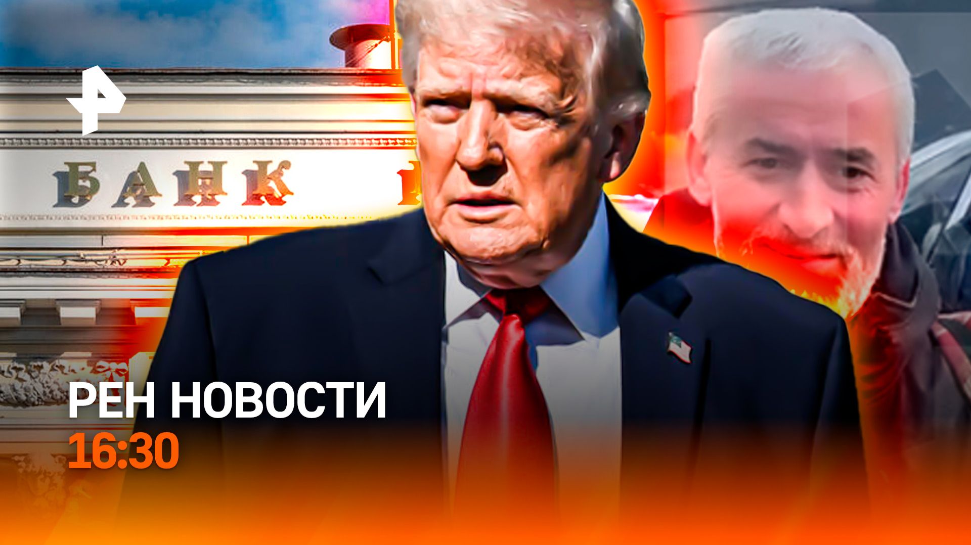 НАТО и ЕС поругались  Конец высокой инфляции?18 дней в снежном пленуРЕН Новости 16:30 16.04.2026