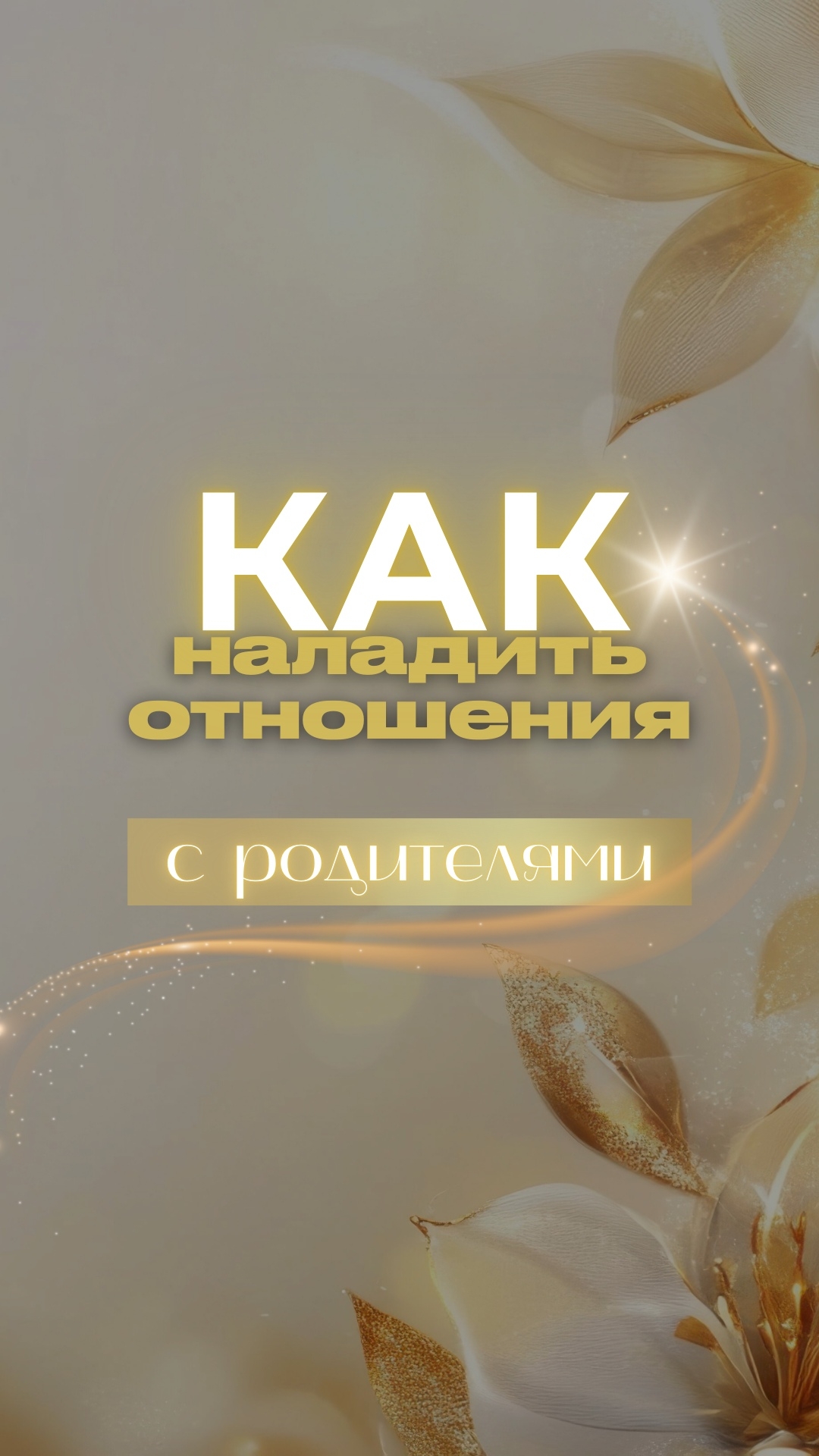 Как наладить отношения с родителями?