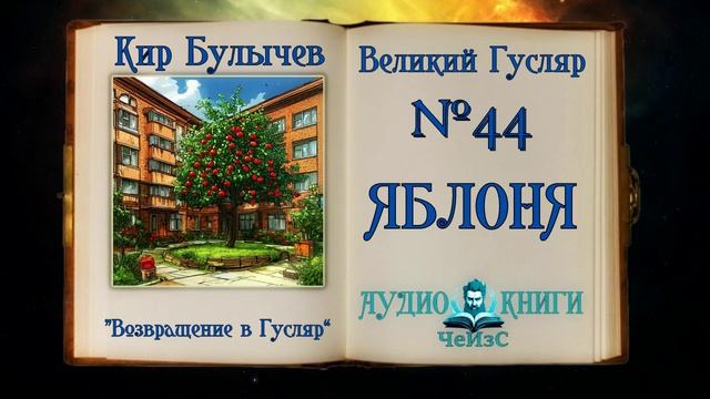 «Яблоня» Великий Гусляр №44 Кир Булычев