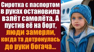 Истории из жизни. Слушать истории.  Сиротка с паспортом в руках остановила взлёт самолёта.