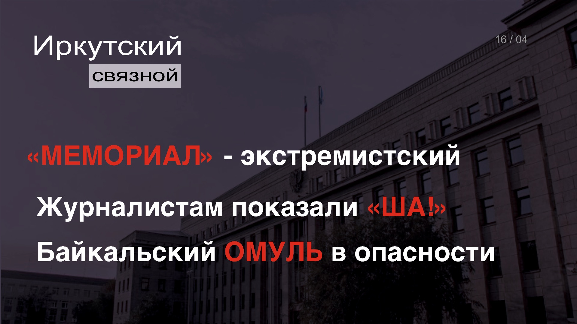 Мемориал - экстремистский. Журналистам показали Ша!. Байкальский омуль в опасности