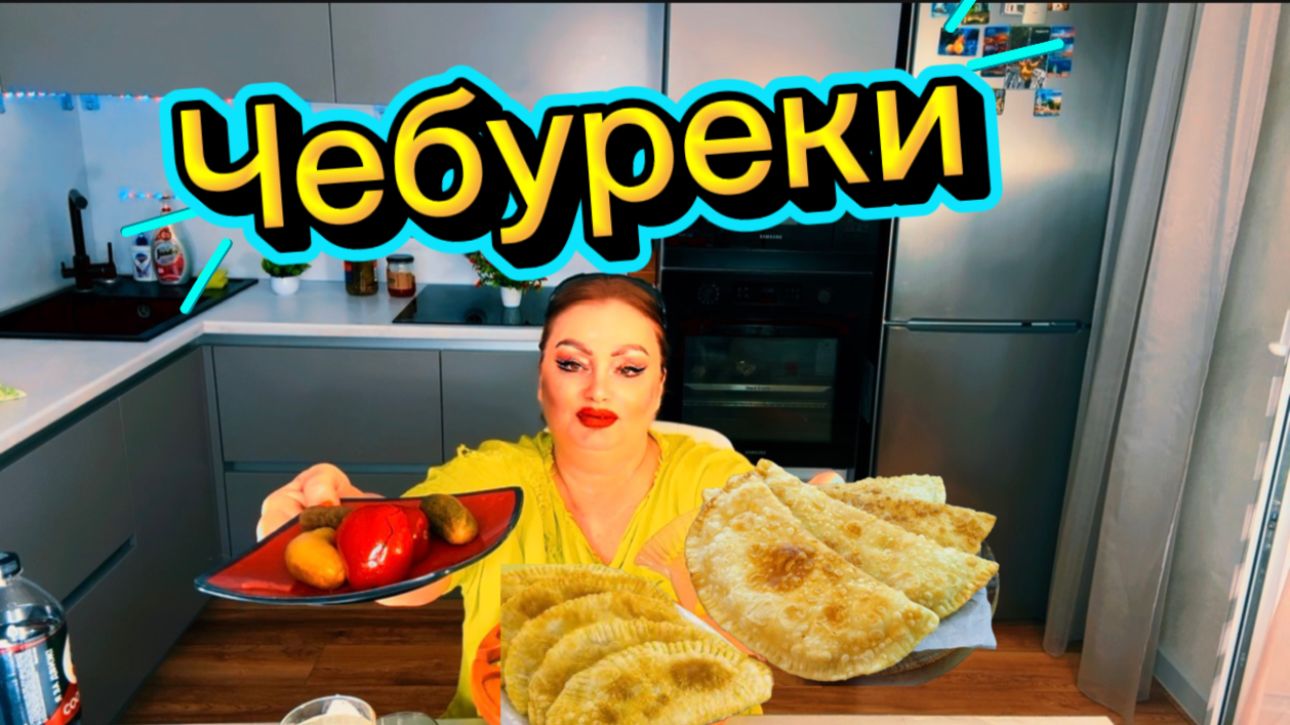 Мукбанг для тех кто любит разделить со мной трапезу. А кто не любит вальсируйте мимо