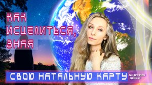 КАК ИСЦЕЛИТЬСЯ, ЗНАЯ СВОЮ НАТАЛЬНУЮ КАРТУ И СВОЮ ПЛАНИДУ❓