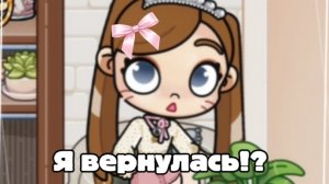 ВЕРНУЛАСЬ??
