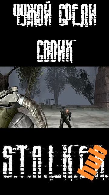 Чужой среди своих