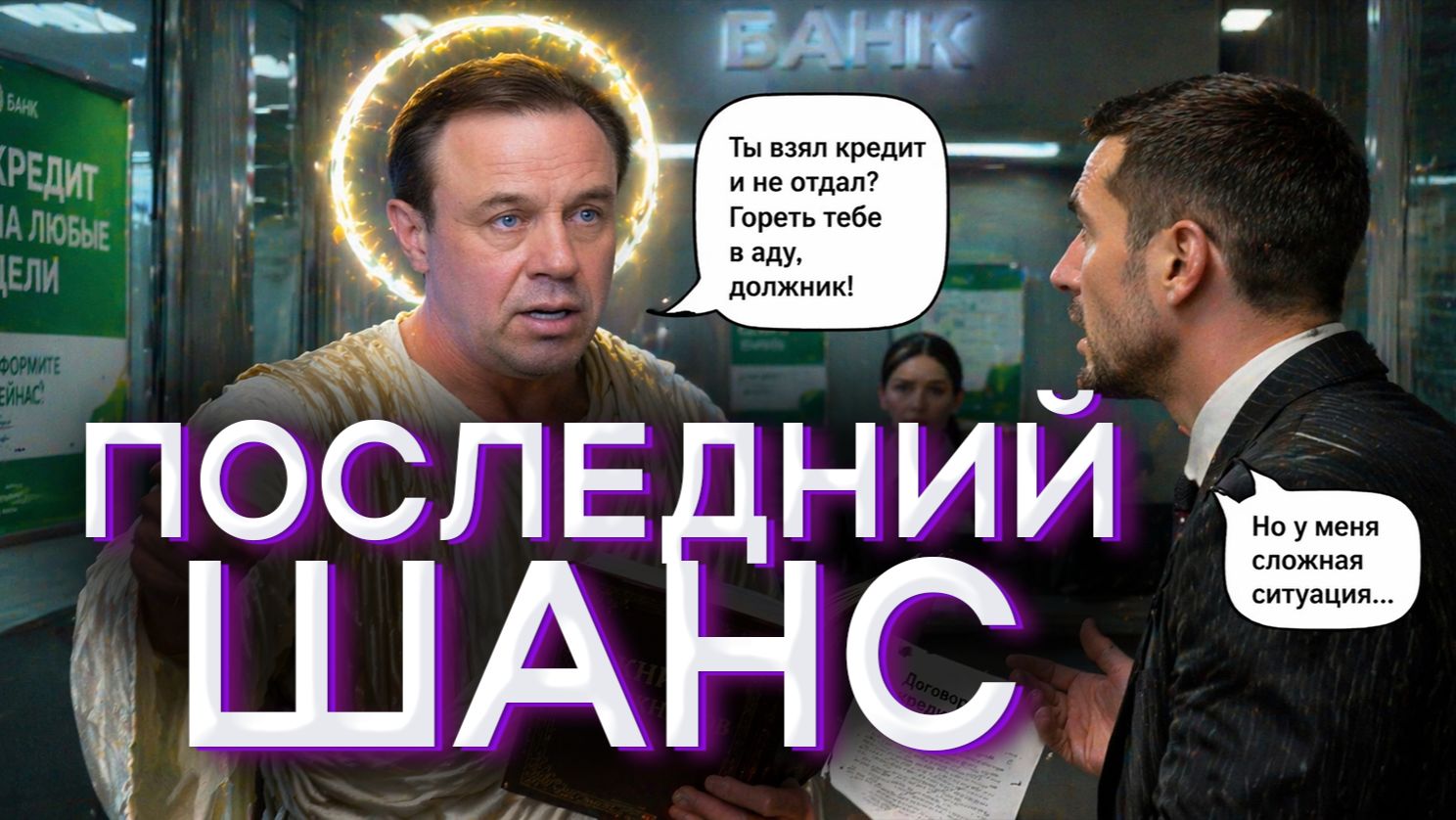 ПОЩАДИЛ КОЛЛЕКТОРА