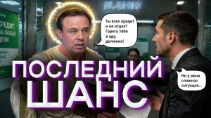 ПОЩАДИЛ КОЛЛЕКТОРА