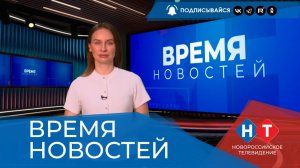 ВРЕМЯ НОВОСТЕЙ 15 Апреля 2026 года