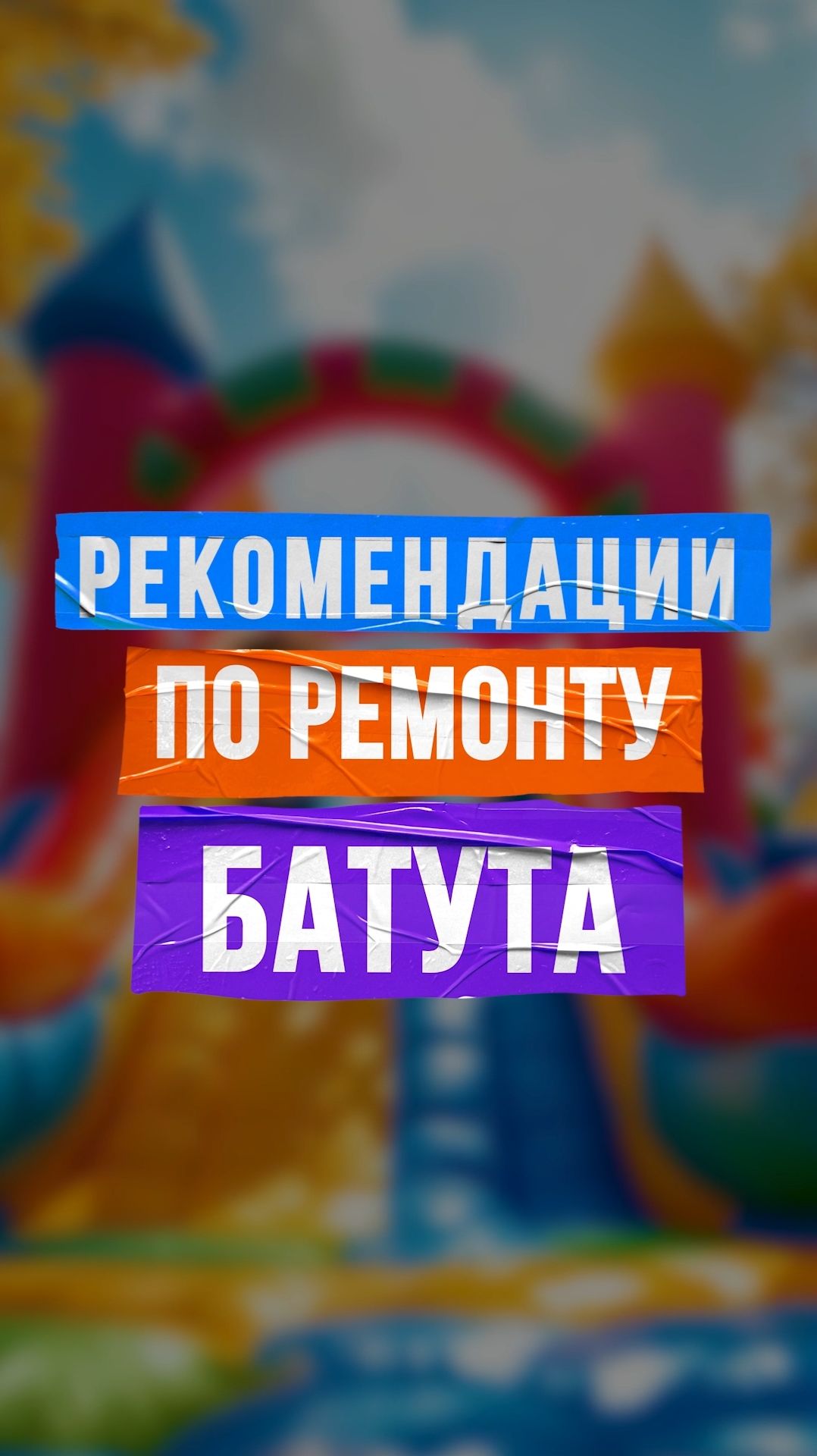 Рекомендации по ремонту батута