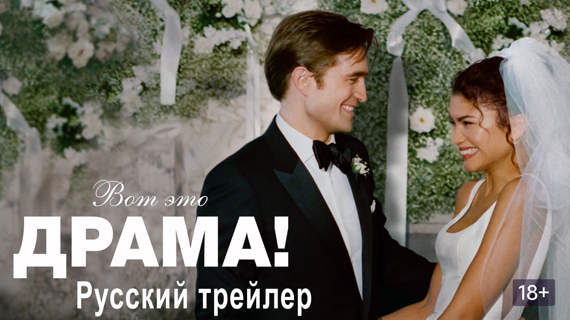 Вот это драма 2026 Русскии треилер