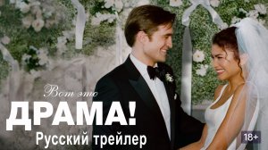 Вот это драма 2026 Русский трейлер