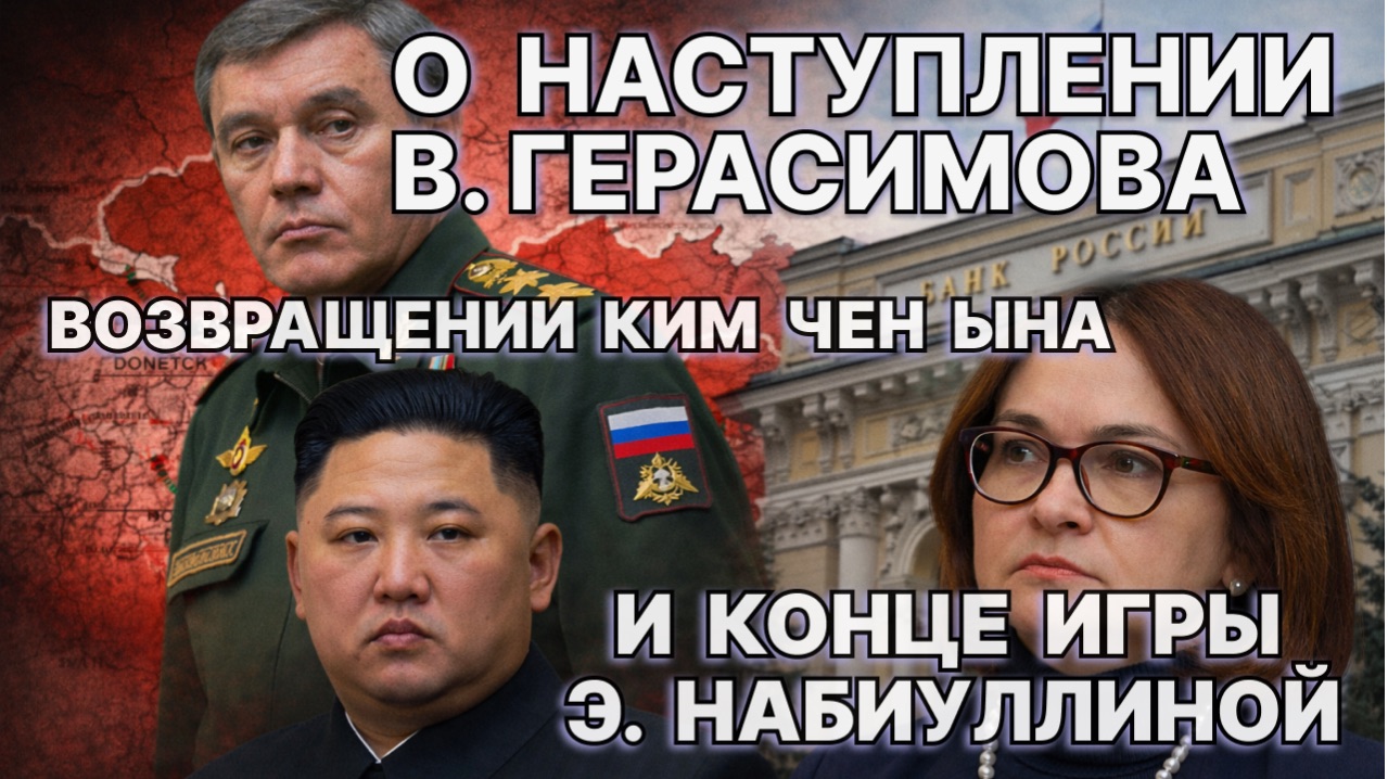 О наступлении В.Герасимова, возвращение Ким Чен Ына  и конце игры Э.Набиуллиной