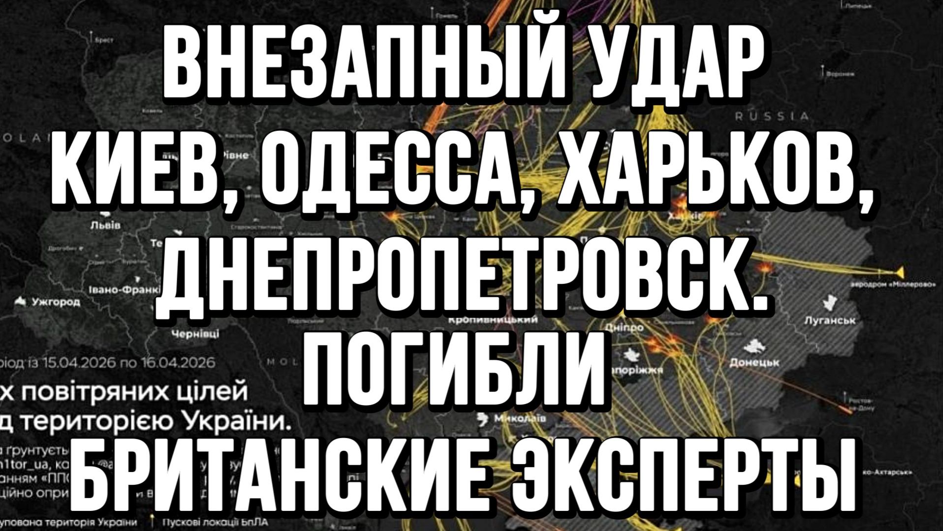 ВНЕЗАПНЫЙ УДАР КИЕВ, ОДЕССА, ХАРЬКОВ, ДНЕПРОПЕТРОВСК. ПОГИБЛИ БРИТАНСКИЕ ЭКСПЕРТЫ новости