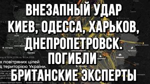 ВНЕЗАПНЫЙ УДАР КИЕВ, ОДЕССА, ХАРЬКОВ, ДНЕПРОПЕТРОВСК. ПОГИБЛИ БРИТАНСКИЕ ЭКСПЕРТЫ новости