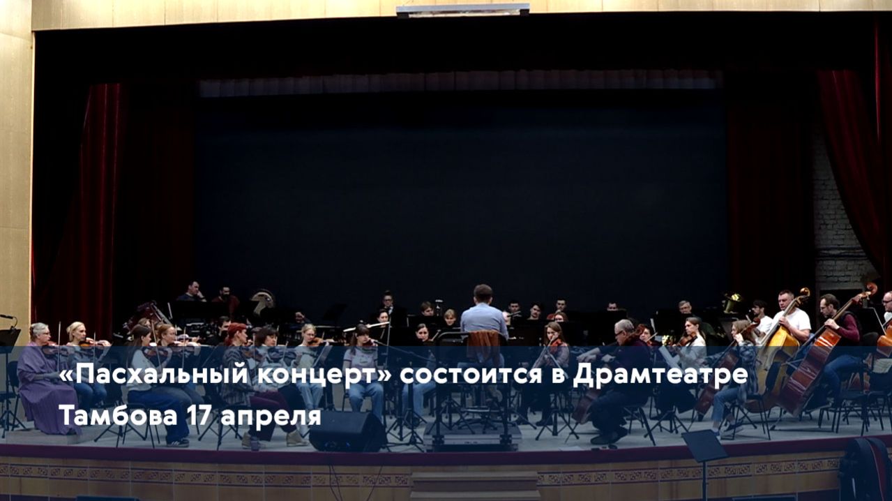 Пасхальный концерт состоится в Драмтеатре Тамбова 17 апреля