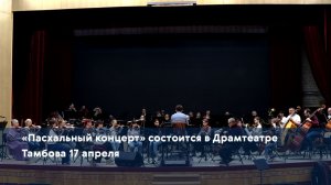«Пасхальный концерт» состоится в Драмтеатре Тамбова 17 апреля