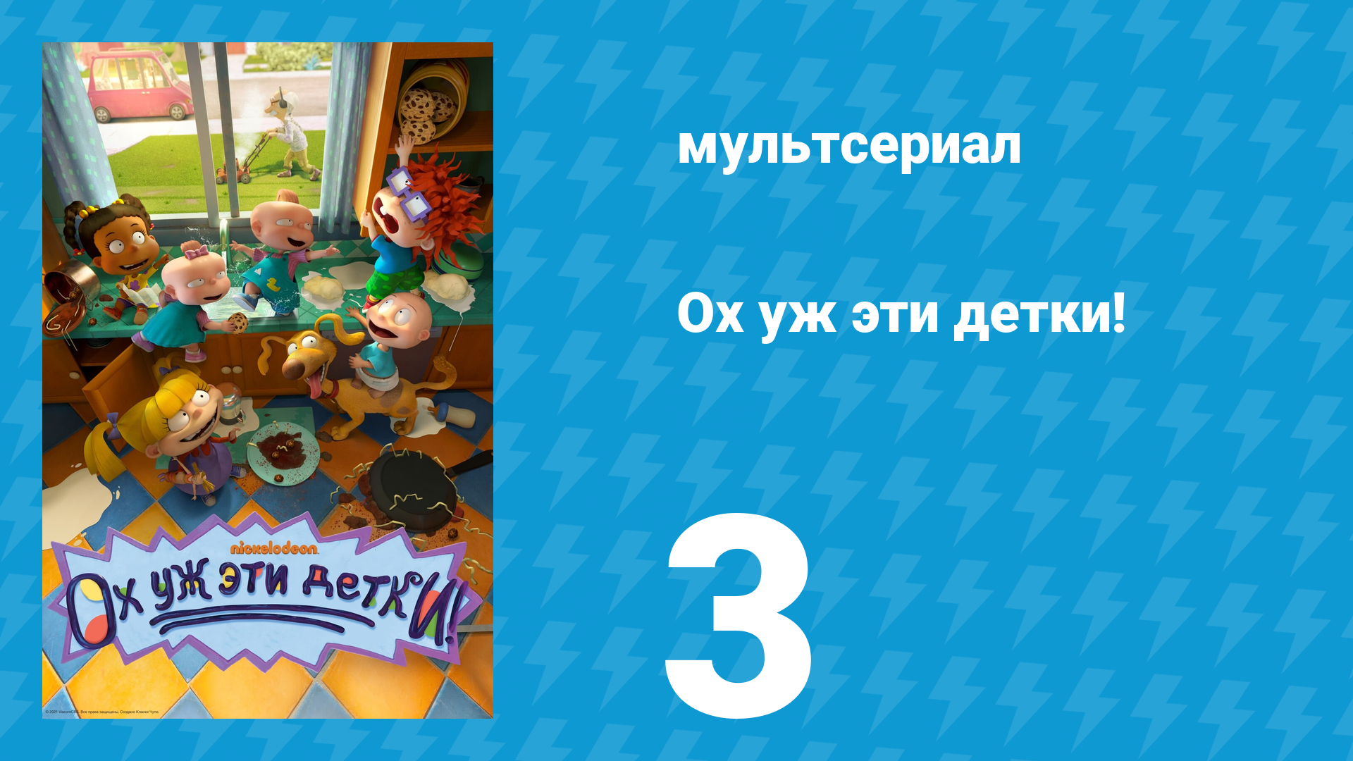 Ох уж эти детки! 1 сезон 3 серия (мультсериал, 2021)