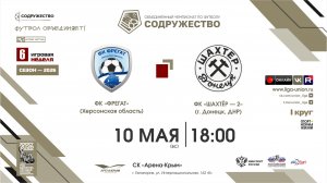 6 неделя (2026) | ФК «Фрегат» (Херсонская область) - ФК «Шахтёр-2» (г. Донецк) | 10.05.2026